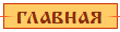 главная