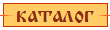 каталог