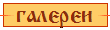 галереи