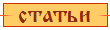 статьи