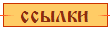 ссылки
